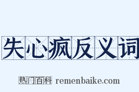 失心疯反义词是什么意思的图片